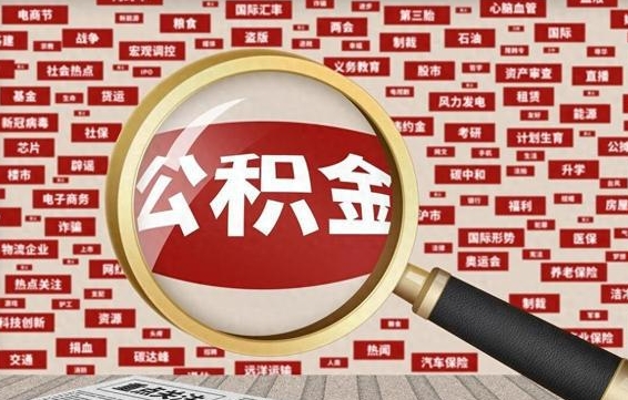 公积金可以提取吗-禹城公积金代办平台